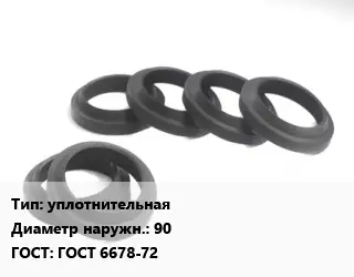 Манжета РТИ уплотнительная D=90 ГОСТ: ГОСТ 6678-72